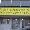 인천지체장애인협회 미추홀구지회 이미지