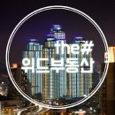 더샵위드부동산중개 이미지