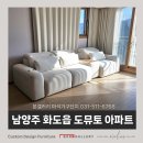 창현로45 | 남양주 화도읍 도뮤토아파트 메린 트랜스포머 패브릭 슬라이드소파 후기