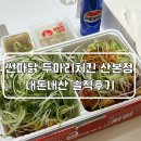 조치원 파닭 두마리치킨 | 군포배달맛집 썬파닭 두마리 치킨 산본점 솔직후기(내돈내산)