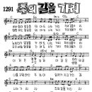 찬미예수 1291장 주의길을가리(비바람이앞길을막아도) (찬미예수2000 PPT 악보 가사) 이미지