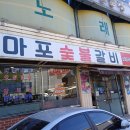 마포숯불갈비 | 율전동 맛집 마포 숯불갈비 달달하고 식감 좋은 곳 후기