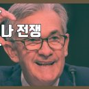 이란 과 사우디 화해 모드./ 미 연준 빅풋발언에 여기저기 폭발해버림.. 이미지