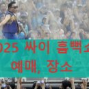 익산시 회복지협의회 | 2025 싸이 흠뻑쇼: 일정, 예매 방법, 티켓팅 꿀팁 총정리!