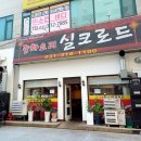 월곶 짬뽕, 실크로드 방문 후기