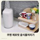 제로핏 - 원주시 웅비1길 12-1 | 음식물처리기추천, 기능에 감성을 더한 신제품 쿠첸 제로핏음식물처리기 가장 먼저 써본 후기