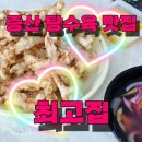 최고집치킨 | 증산 탕수육 맛집 퍼스트 최고집 중식 추천 후기