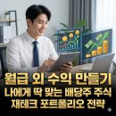 성공하는 주식투자 B반 | 월급 외 수익 만들기 나에게 딱 맞는 배당주 주식 재테크 포트폴리오 전략