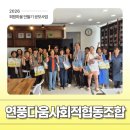연풍다움 사회적협동조합 네이버블로그