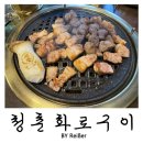안남로 | 인천 부평 산곡동맛집 산곡역 고깃집 추천 &lt;청춘화로구이&gt; 부평산곡점 후기