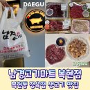 홍익할인마트정육점 | 복현동 정육점 당일도축 뭉티기 추천 남경고기마트 복현점