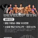 디벨롭짐 1호점 별내역점 구인합니다!! 이미지