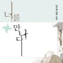 너를 만나다 이미지