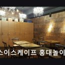 덤앤더머홍대놀이터점 | 엑스이스케이프 홍대놀이터점 연예인도 반한 100만 돌파 홍대 방탈출