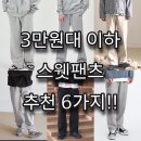 2020-03-0130 | 어떤 룩이든 상관없는 코디사기템! 스웻팬츠 추천 6가지 - 《패린이 기본아이템(5)》