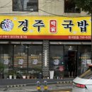 경주박가국밥 토곡점 이미지