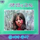 유지나 김부자 [찻집의 고독／물벼락 총각] (1969) 이미지