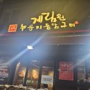 계림원누룽지통닭구이 이미지