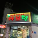 샤브향덕천점 이미지