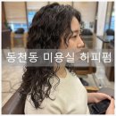 손곡로1R-2 | 수지 동천동미용실 자연스러운 히피펌 성지, 리안헤어 이나 실장님께 받은 리얼 후기
