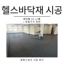 양명고등학교 | 양명고등학교 헬스장바닥재 에버롤 6T 시공후기