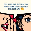놀라go PC존 | 대전광역시 유성온천역 1분 거리에 위치한 대관 전문 공간 미팅포인트 안내
