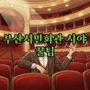 시민회관 대극장 개인분장실1 | 부산시민회관 대극장 시야, 1층부터 2층 D구역까지 완벽 분석