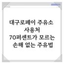 신세계주유소 | 대구로페이 주유소 사용처, 70퍼센트가 모르는 손해 없는 주유법