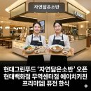 에이치그린파워 주식회사 | 현대그린푸드 자연닮은소반 오픈! 무역센터점 에이치키친에서 만나는 프리미엄 퓨전 한식