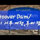 미서부 여행/후버댐(Hoover Dam) 이미지