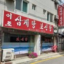 성주로261번길 | [내돈내산후기] 부천남부역 삼계탕집, 이조삼계탕보신탕