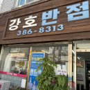 [양산맛집] 경남 양산 중국집 맛집 &#34;강호반점&#34;