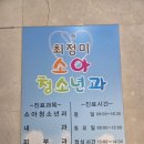 최정미소아과