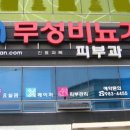 무성비뇨기과의원 이미지