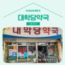 대학당약국 이미지