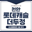 주식회사 롱아이티방송 | 천안 롯데캐슬 더 두정 시스템에어컨설치 LG휘센 신형프리미엄 4대 후기