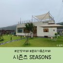 시즌즈(seasons) 이미지
