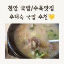 롯데슈퍼송양2점 | 추태숙국밥 내돈내산 후기｜천안 두정동 국밥맛집, 천안추태숙국밥웨이팅 팁까지 정리해요