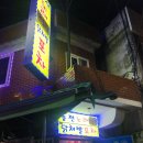 닭쳐발포차