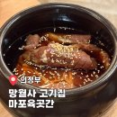 마포육곳간 이미지