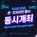 국제게임전시회 지스타 2021(Game Show &amp; Trade, All-Round) 이미지