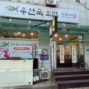 우산국초밥
