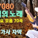 7080 추억의 노래,인기가요 모음 3집 70곡, 전곡 가사 자막 이미지