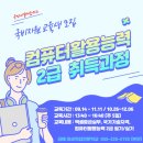 컴퓨터활용능력 2급 자격증 대비반 이미지