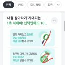 복잡하게 변경된 네이버페이 10원 적립 이미지