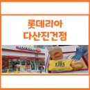 롯데리아다산 이미지