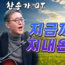 찬송가 QT “지금까지 지내 온 것” 이미지