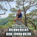 다이소홍천 | 홍천 팔봉산 등산 후기, 생각보다 험했던 8봉 완주 코스 ㅣ 주차정보, 코스설명 포함