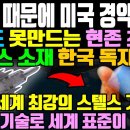 “한국 때문에 미국 경악했다” / 미국도 못만드는 현존 최고의스텔스 소재 한국 독자개발 / 이미지