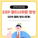 [전액국비무료] ERP멀티사무원 양성과정(실무+자격증+취업) 이미지